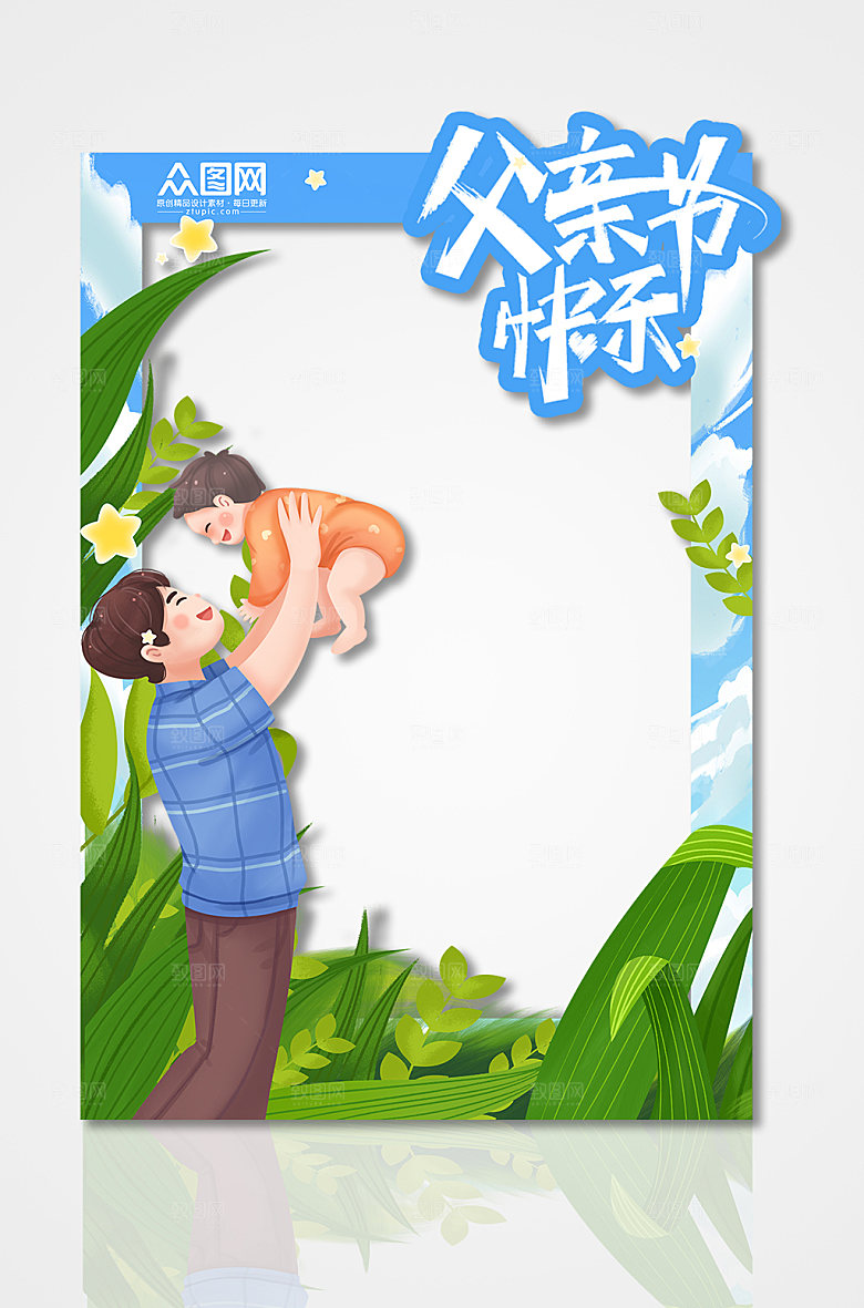 亲子父亲节快乐拍照框父亲节设计