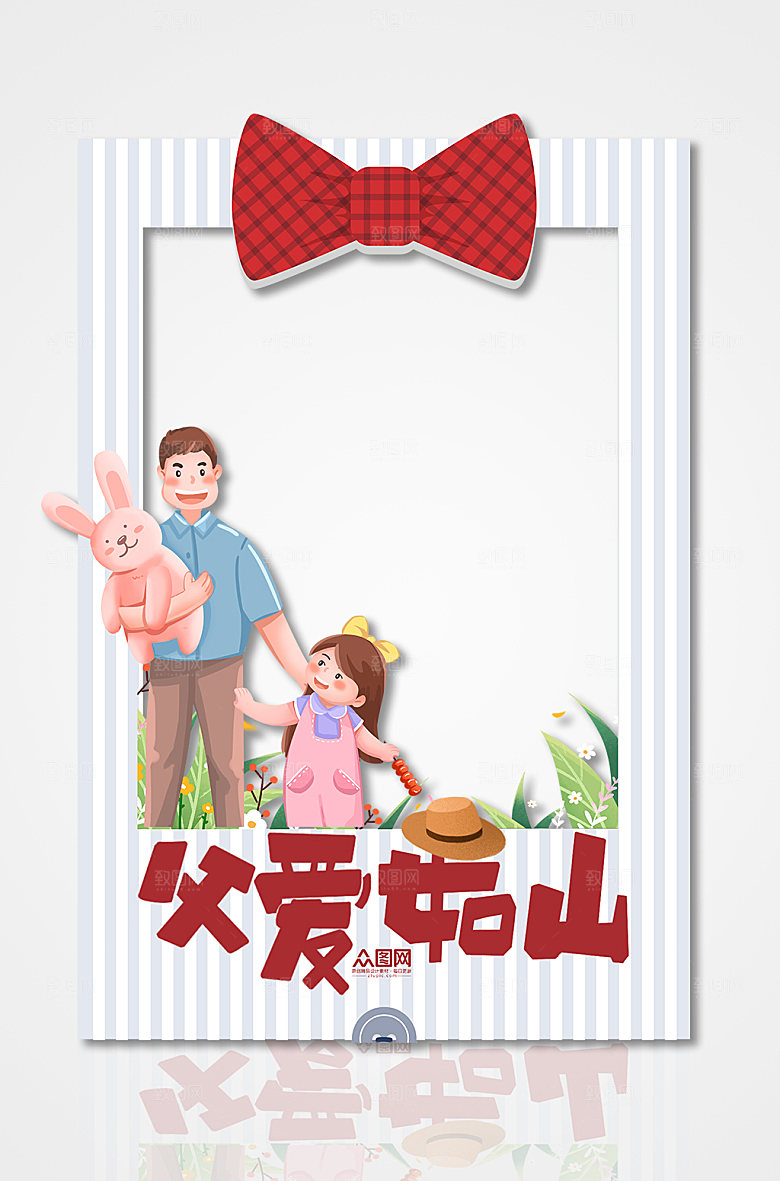亲子父亲节快乐拍照框父亲节设计