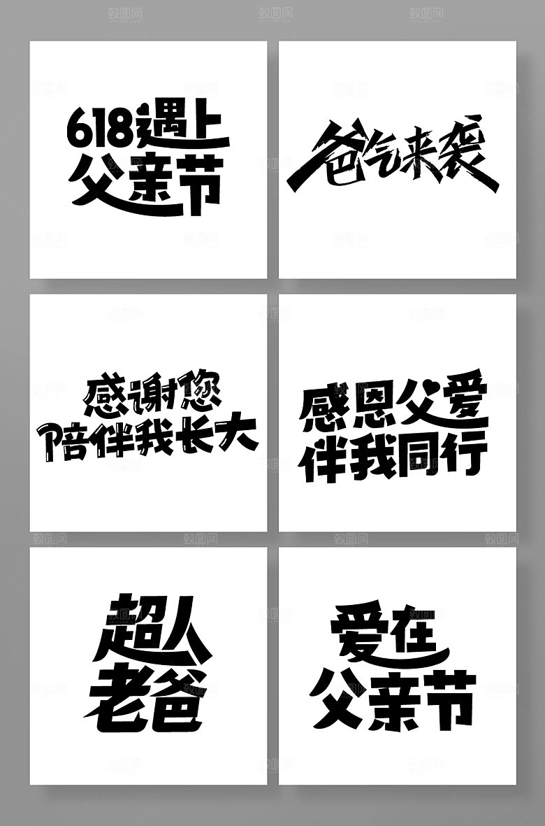 父亲节免抠字体设计素材