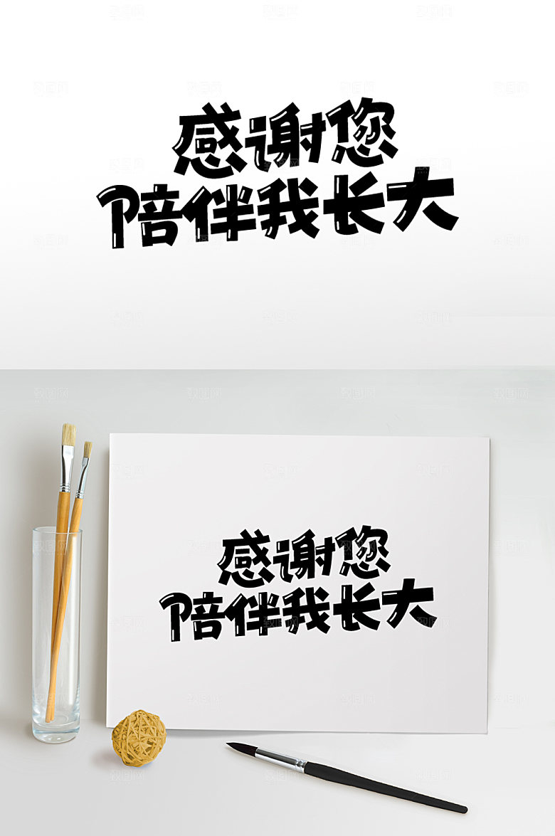 父亲节免抠字体设计素材