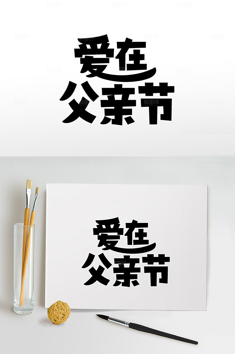 父亲节免抠元素字体设计