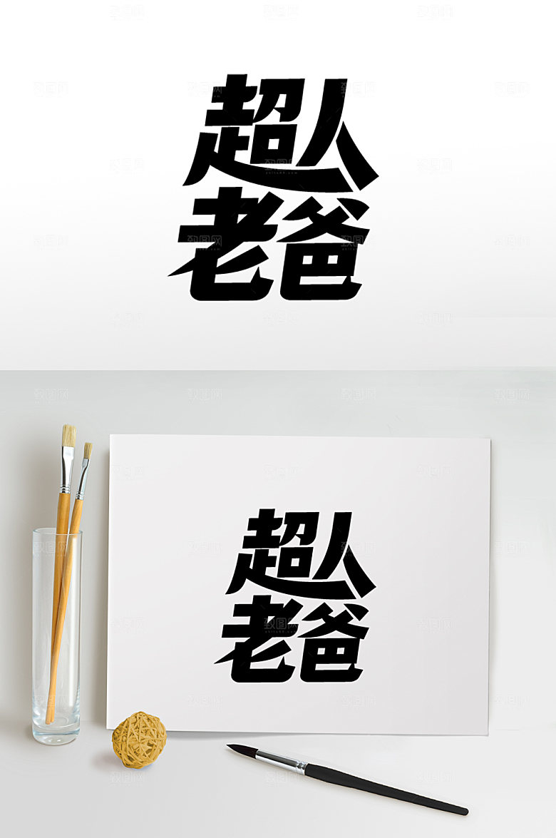 父亲节字体设计元素素材