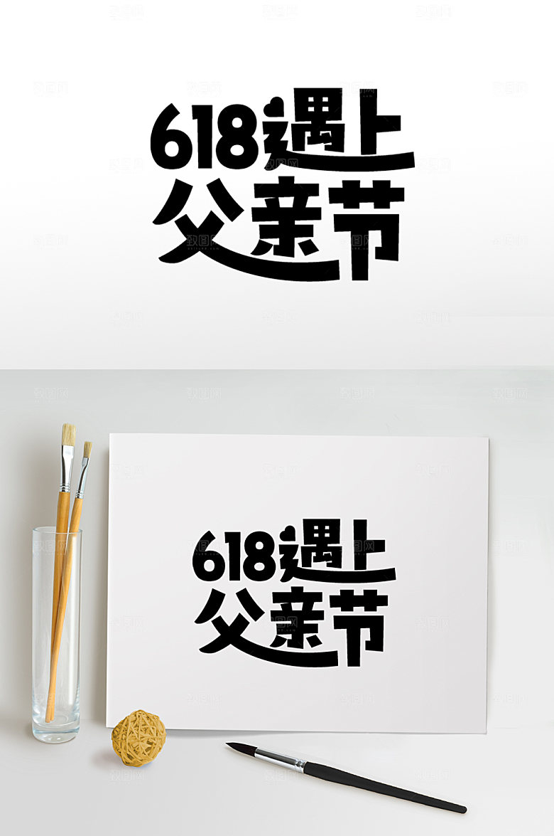 父亲节免抠元素设计素材
