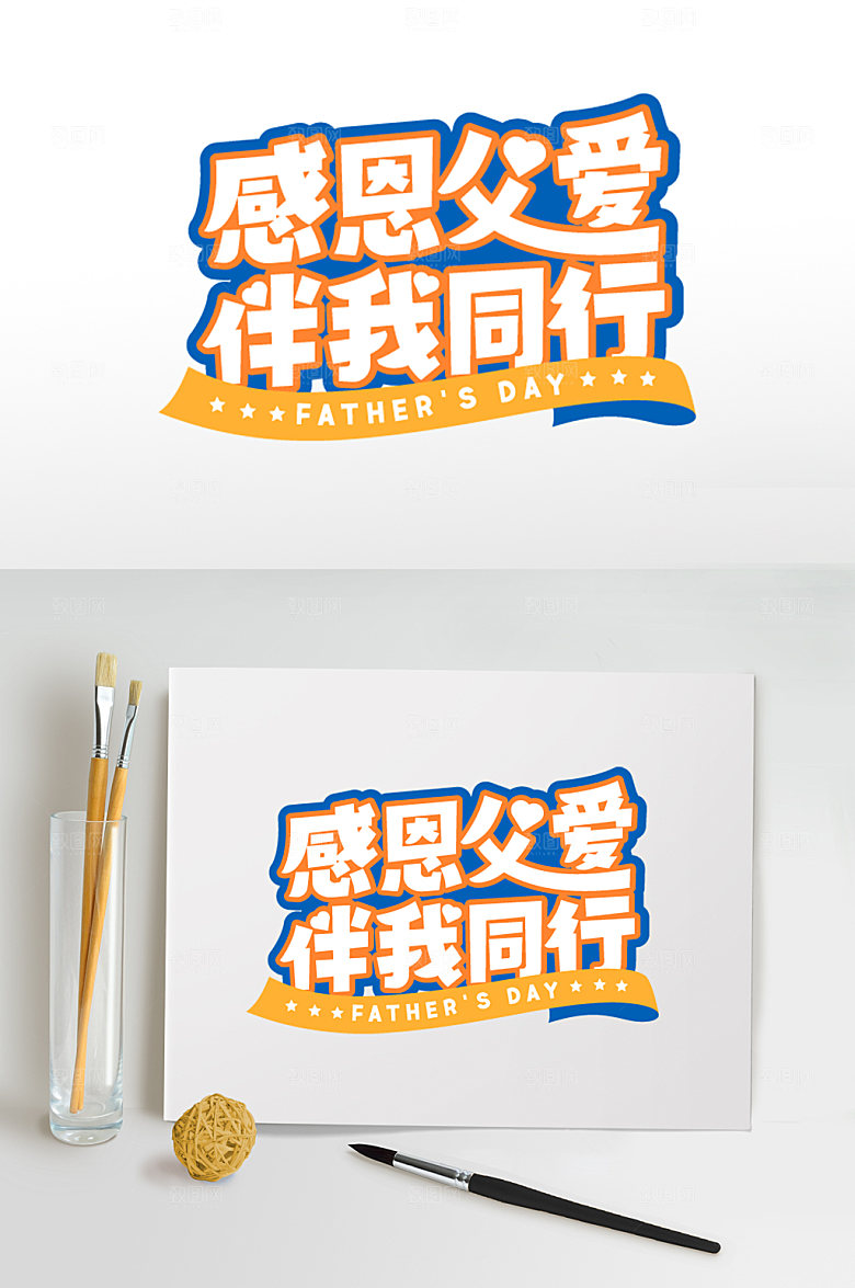 感恩父亲节免抠字体设计素材