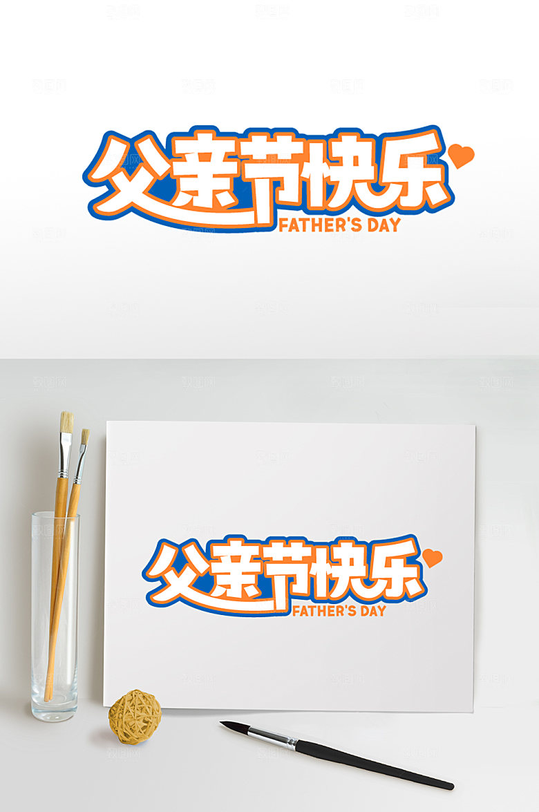 父亲节快乐设计素材