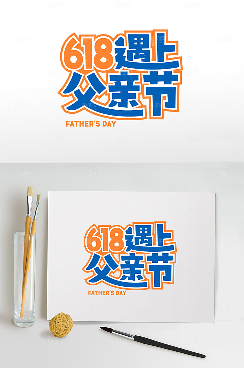 父亲节元素设计免扣素材