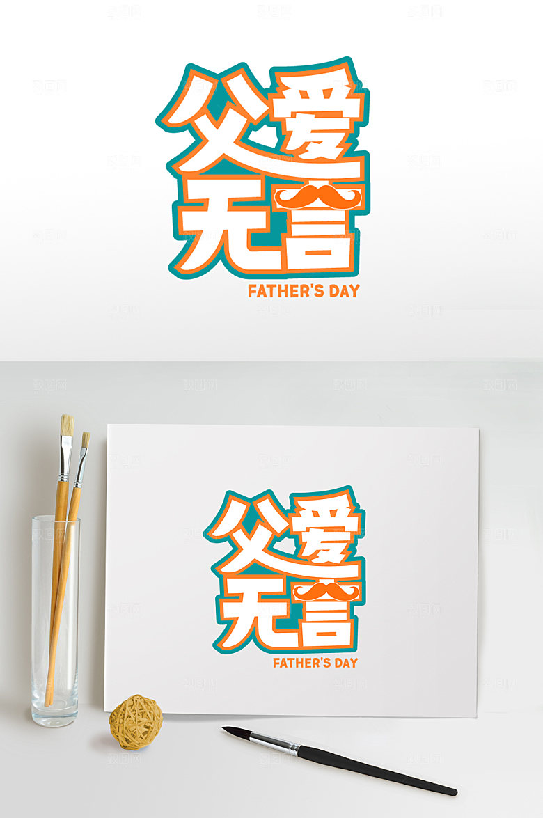 父亲节免抠元素设计素材