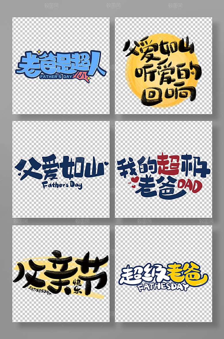 字体设计父亲节主题字免抠元素