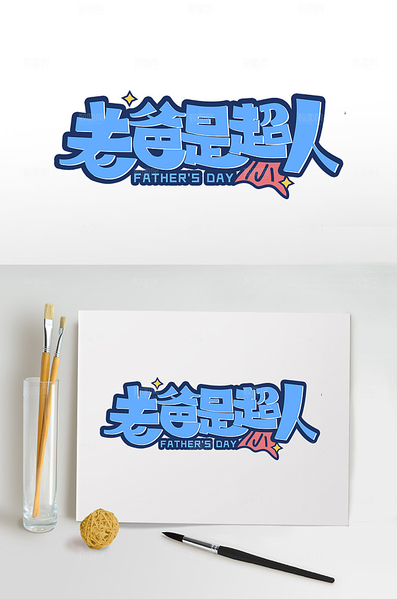 父亲节主题字设计免抠元素