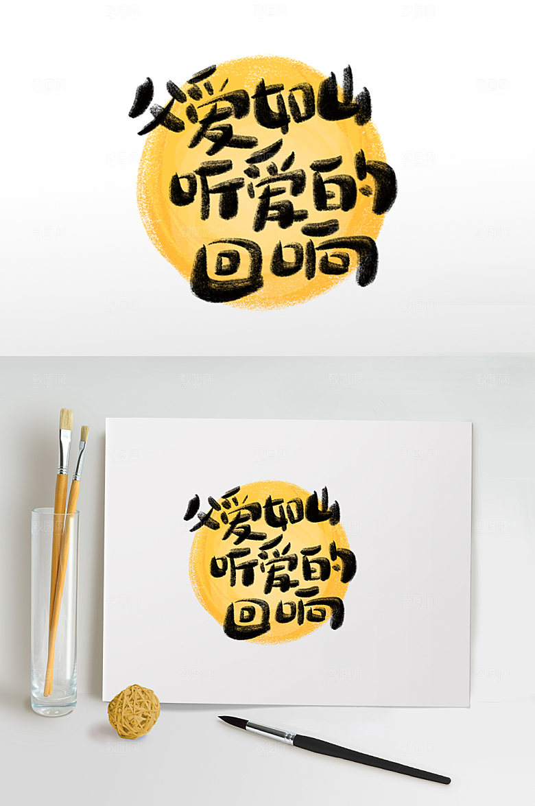 父亲节设计字体免抠素材