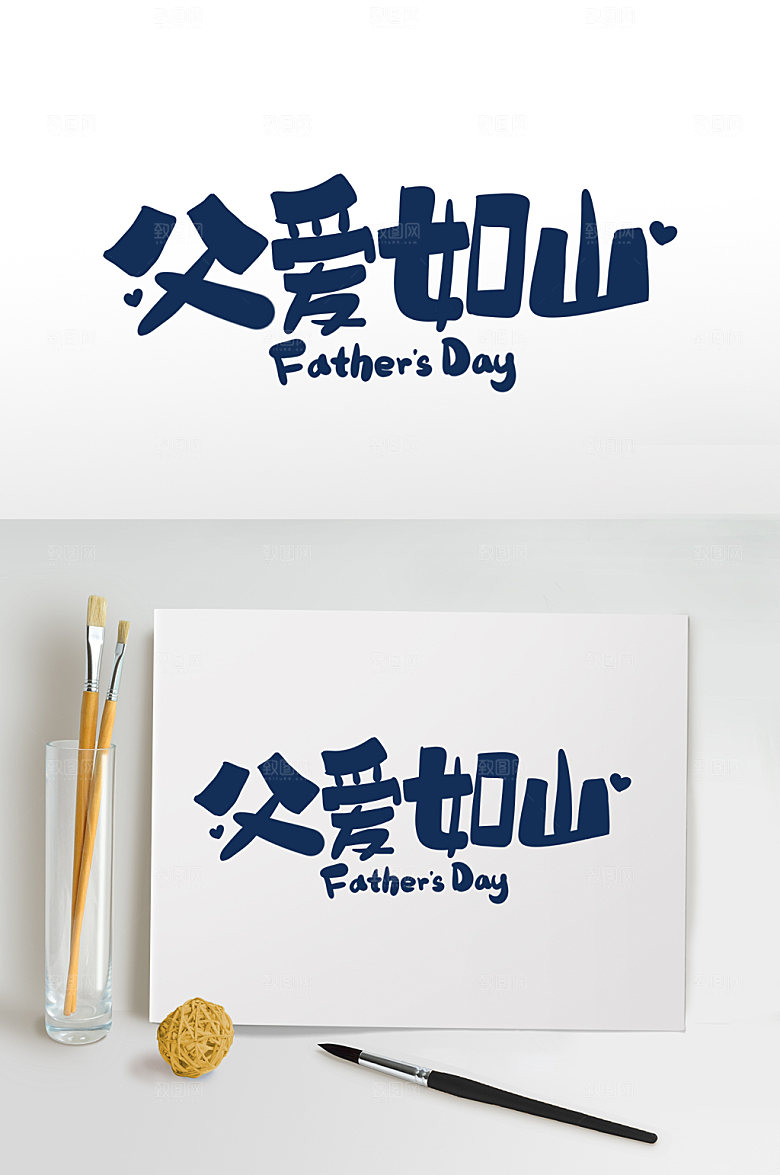 父亲节主题字设计免抠元素