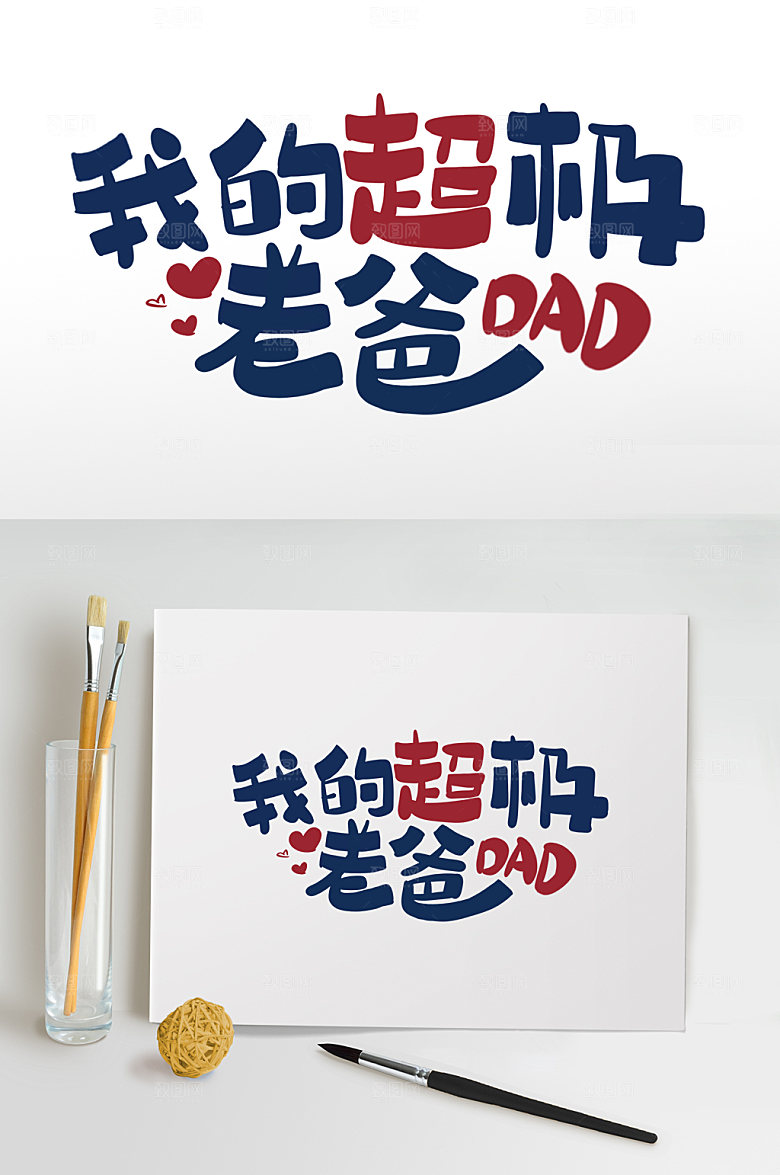 父亲节字体设计免抠元素