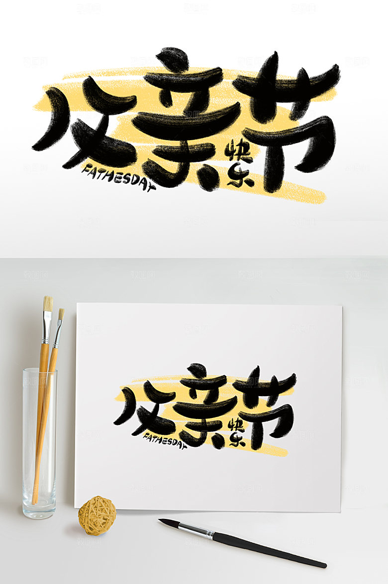 父亲节快乐主题活动字体免抠元素