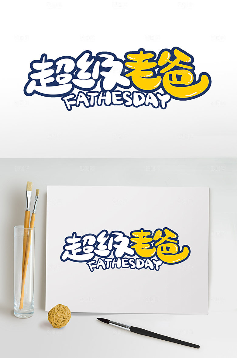 父亲节标语设计免抠元素