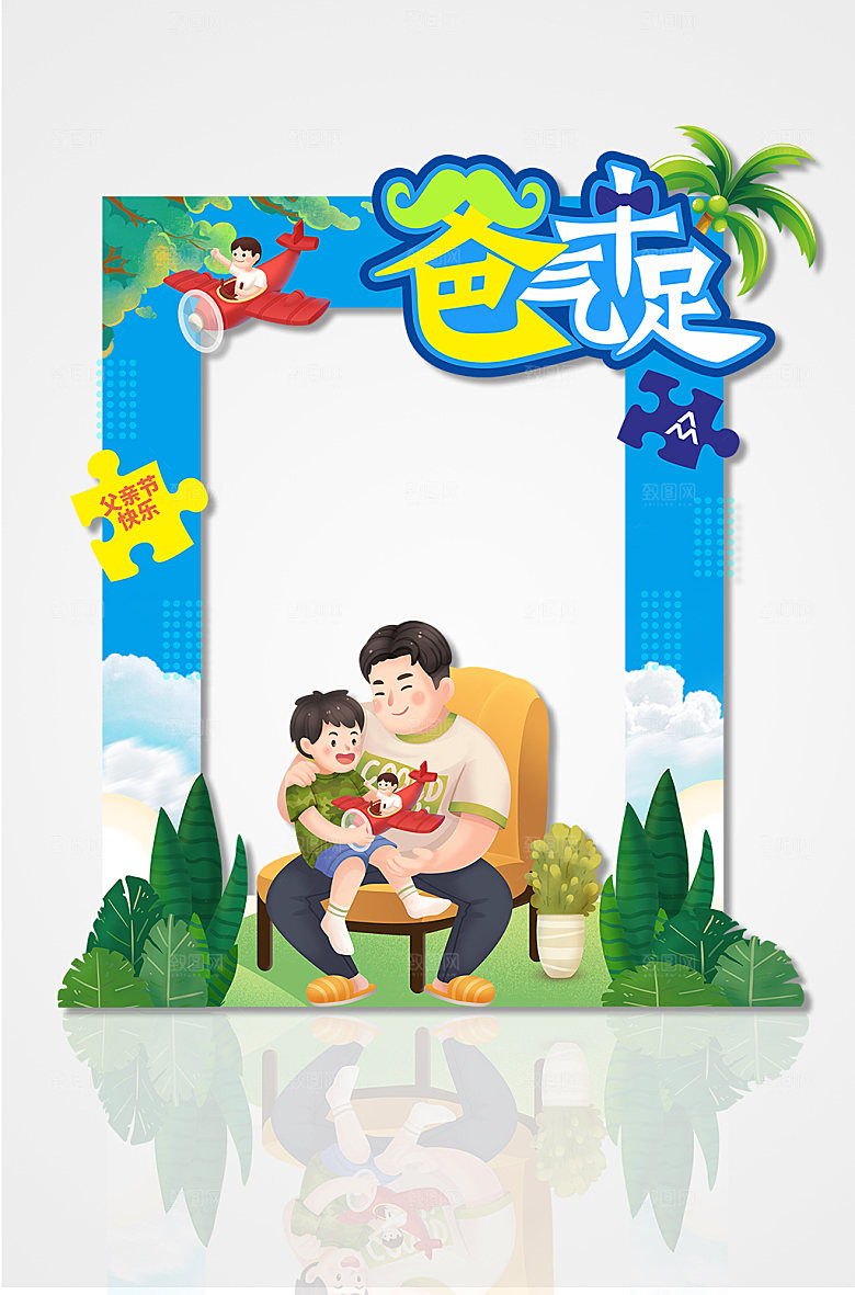 爸气十足父亲节网红拍照框