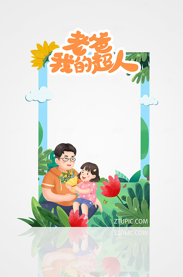 快乐亲子拍照框父亲节