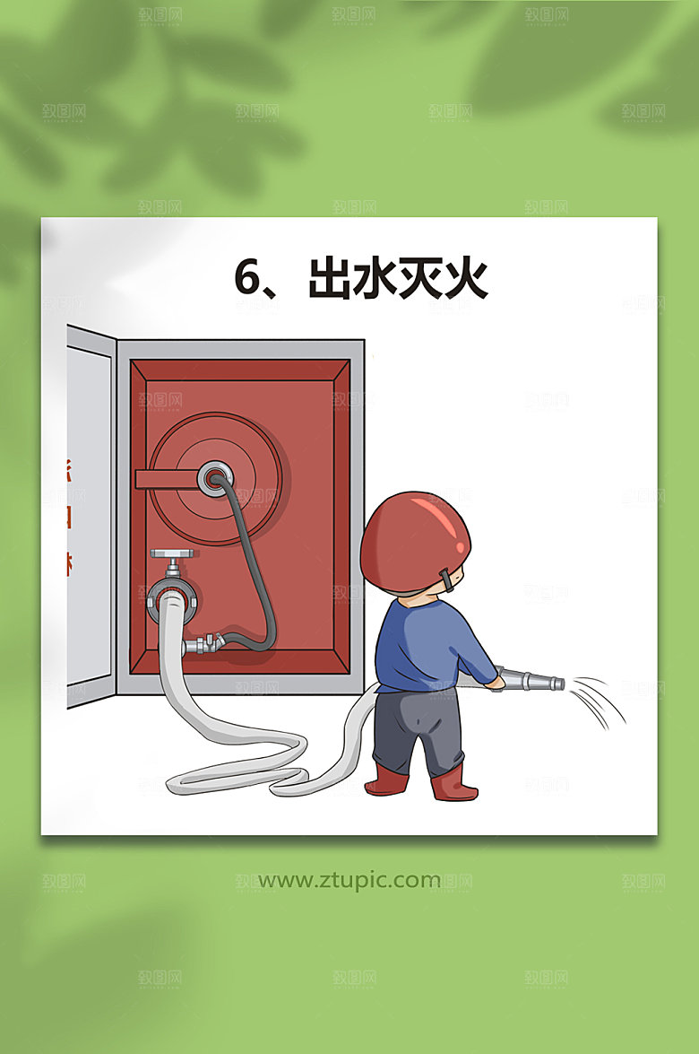 灭火消防栓使用方法漫画设计