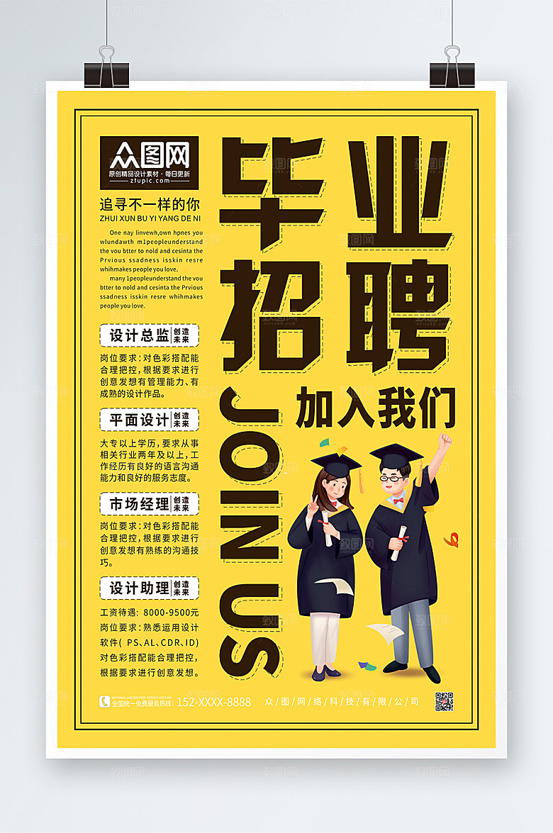 毕业招聘校园海报设计