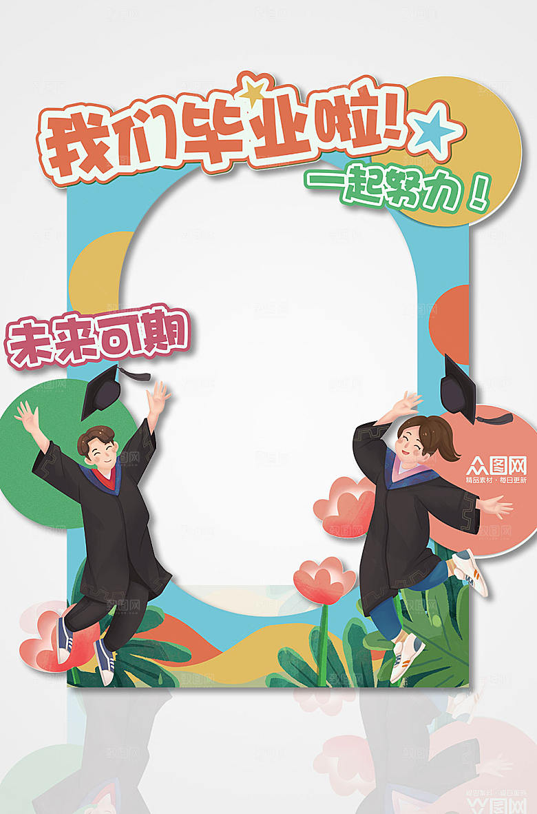 毕业季我毕业了拍照框设计