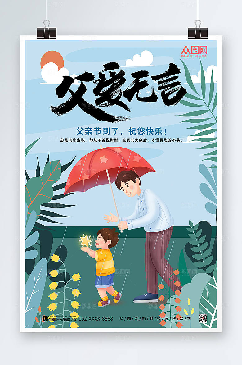 父爱无言父亲节海报设计