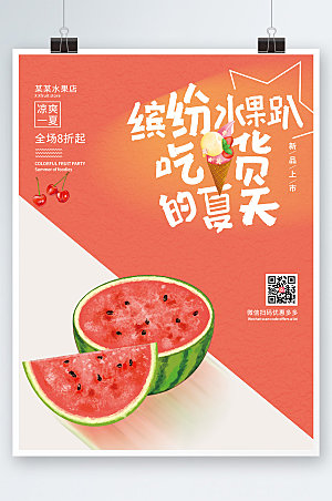 夏季水果水果插画美食海报