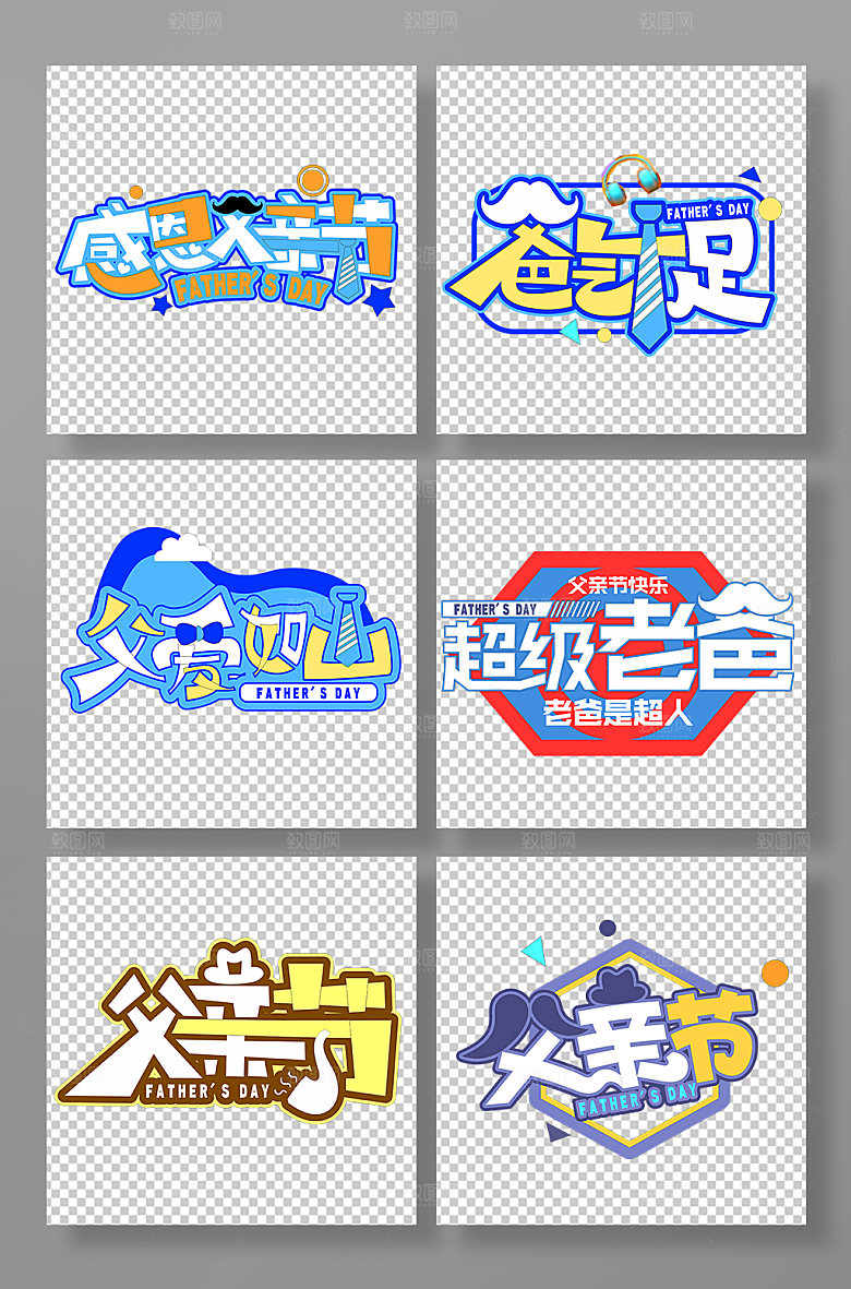 父亲节活动主题字设计免抠元素