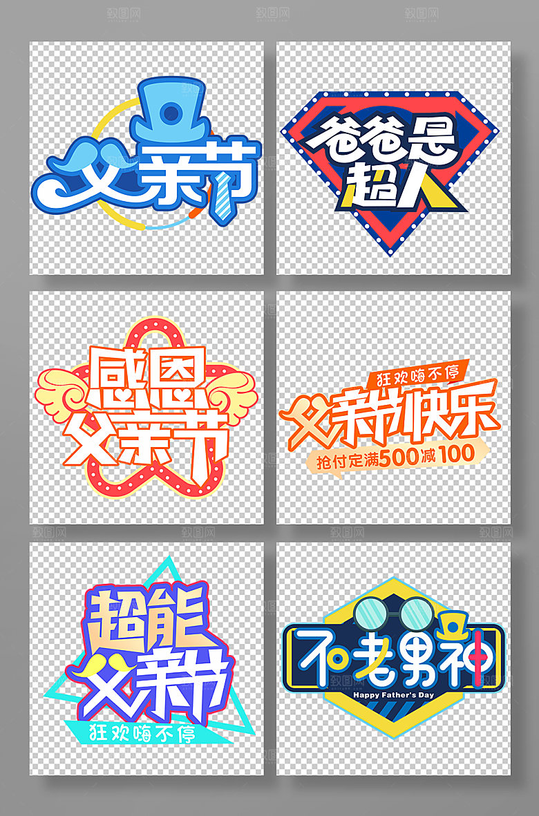 父亲节字体卡通艺术字设计
