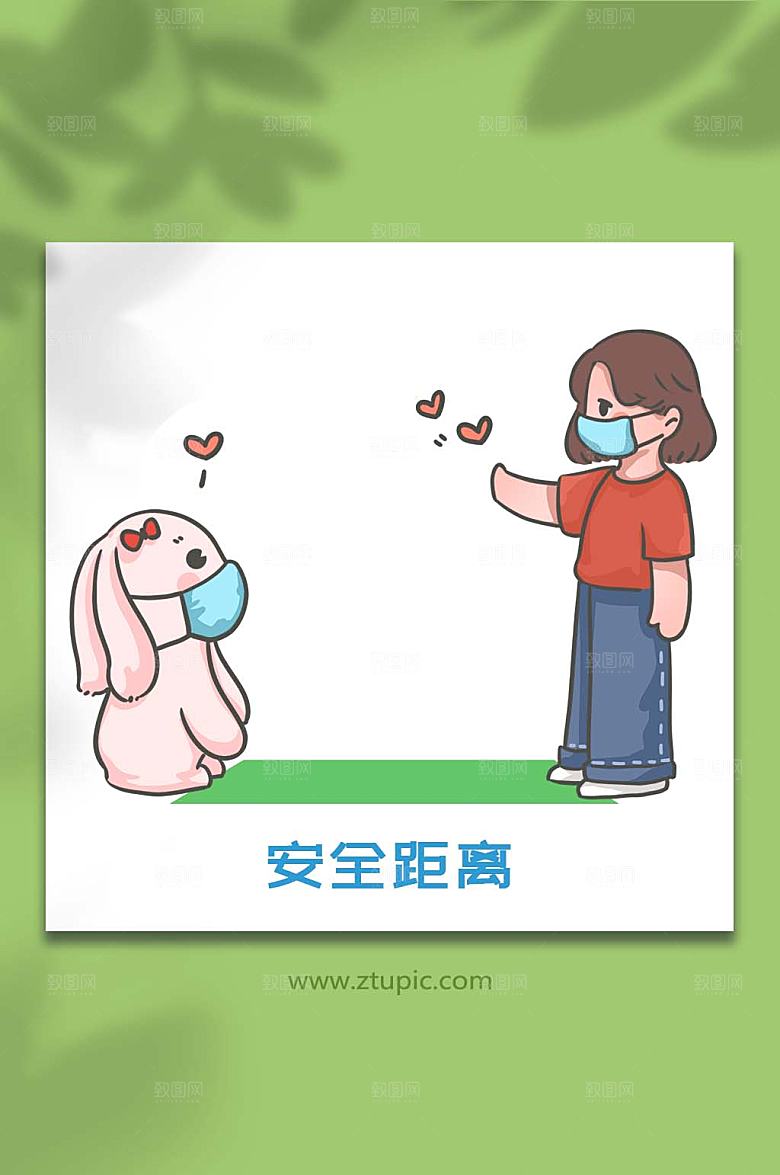 保持安全距离元素插画