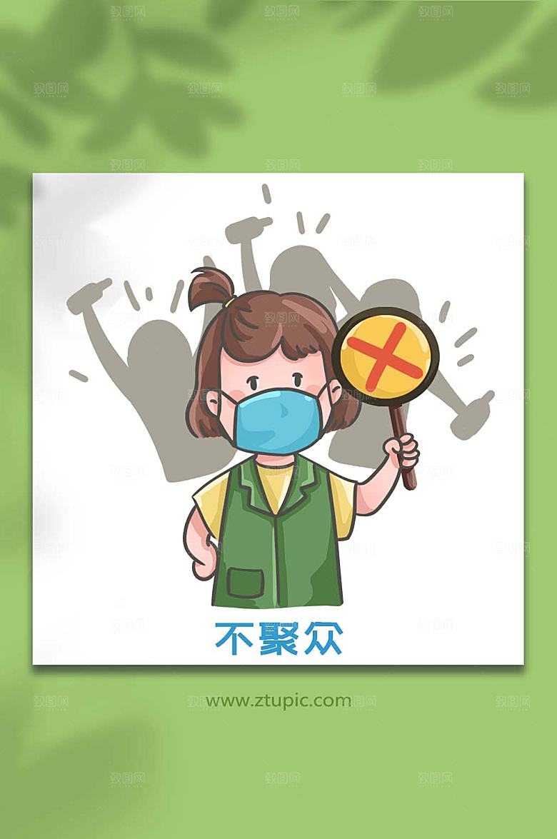 不聚众防指南元素插画