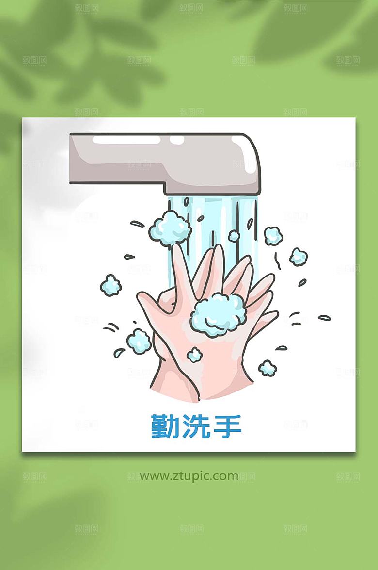 勤洗手指南元素插画