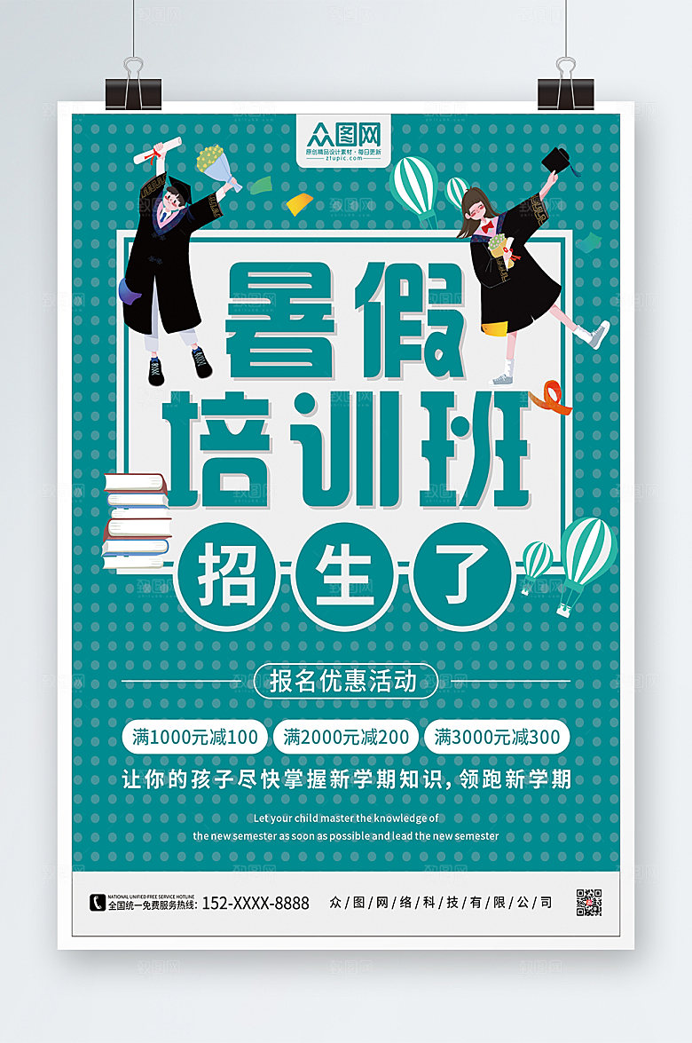 培训班招生暑假海报设计