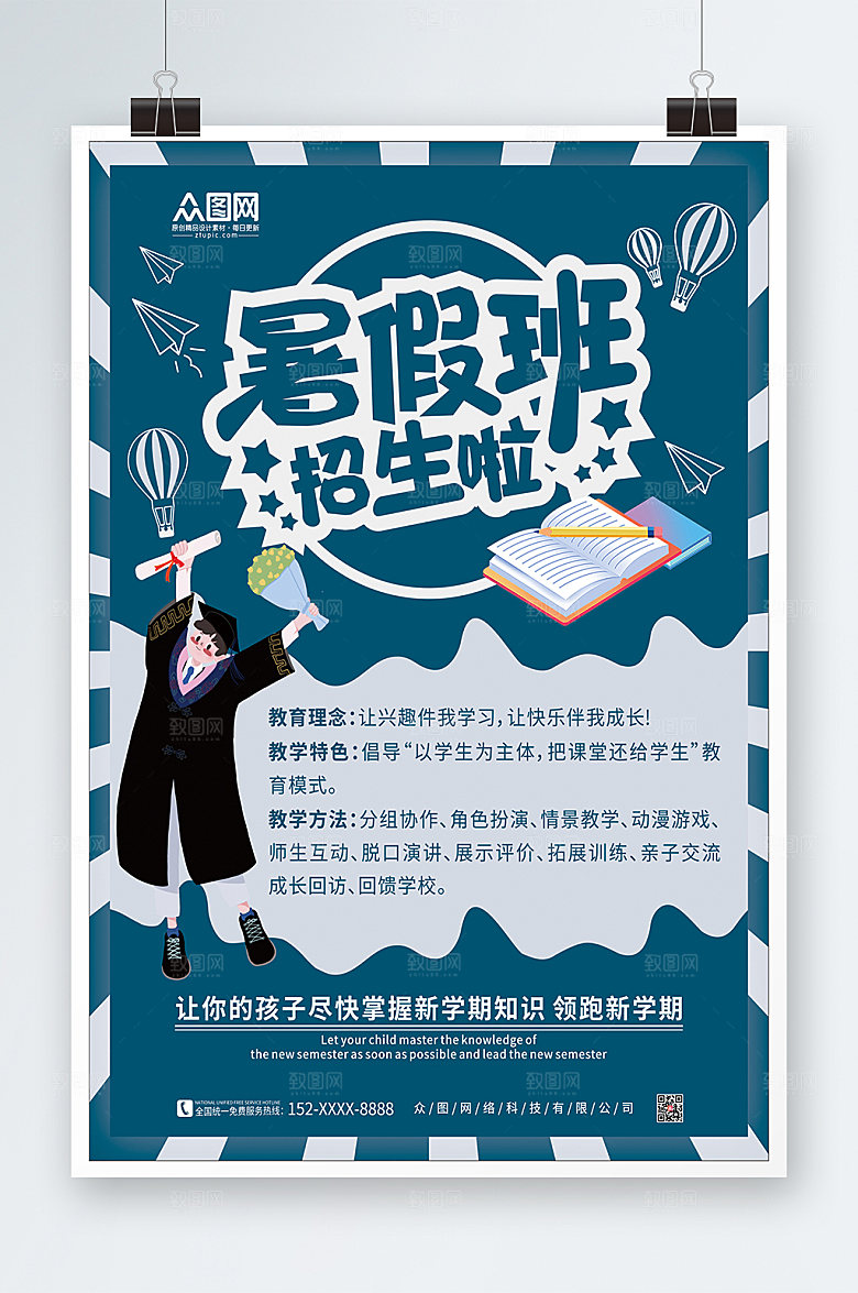 培训班假期招生海报设计