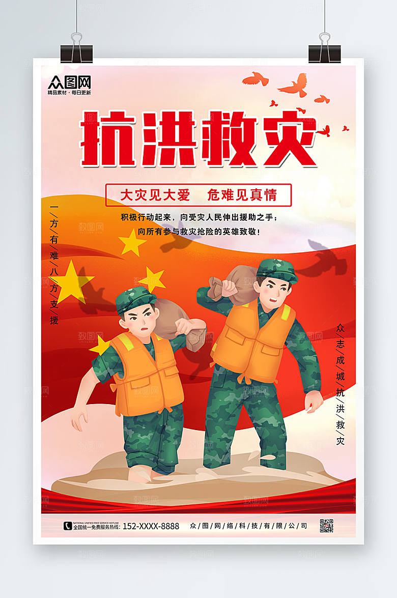抗洪救灾防汛海报设计