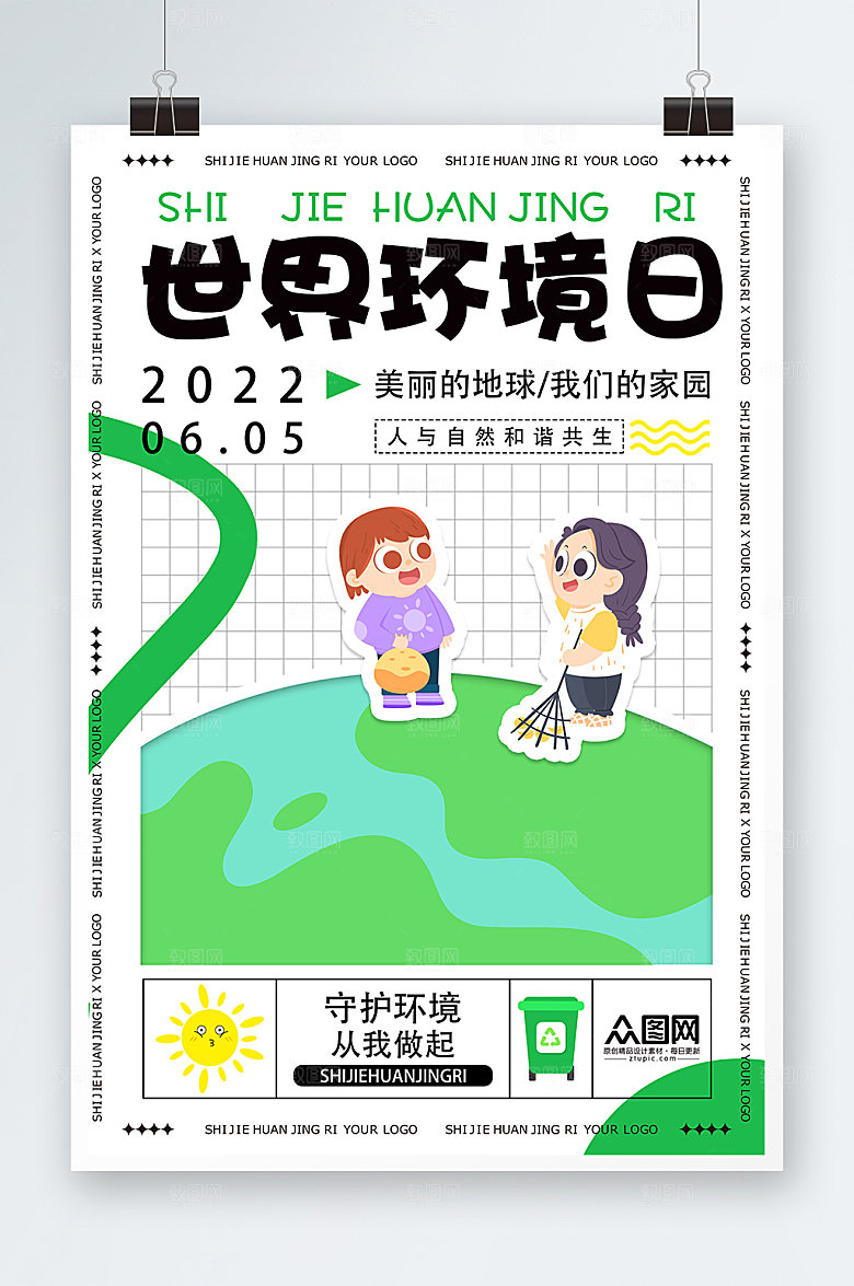 环保世界环境日宣传海报设计