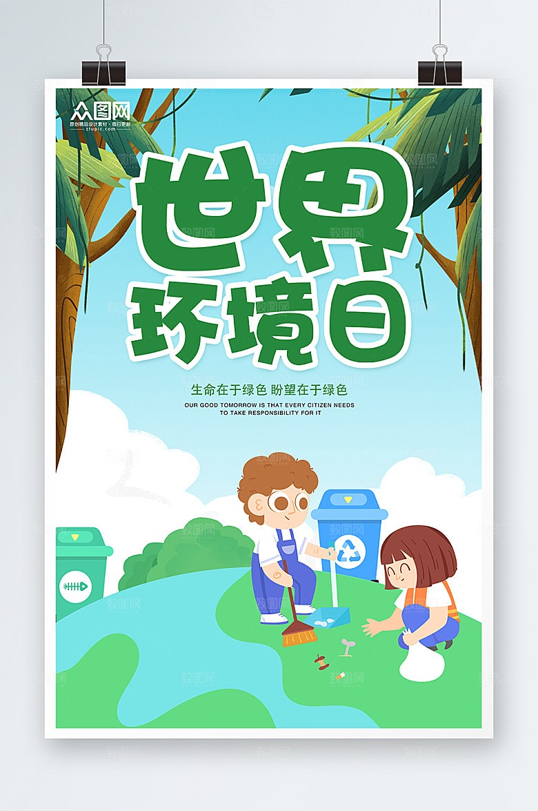 世界环境日环保宣传海报设计