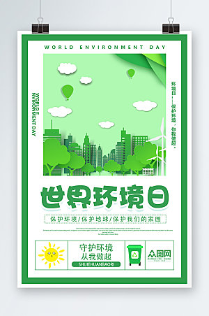 简约世界环境日环保剪纸风传海报