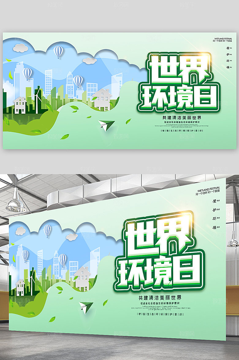 世界环境日保护日环保海报展板设计
