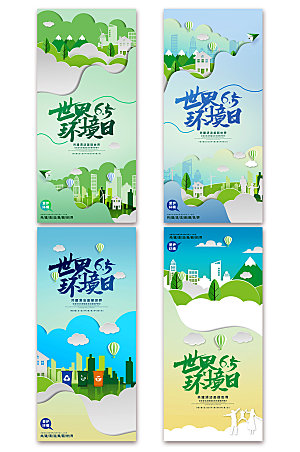世界环境日系列环保海报展架设计