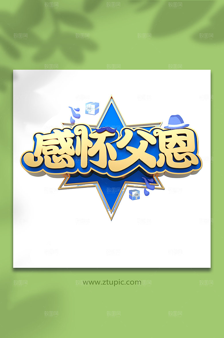 感怀父恩父亲节立体字体设计