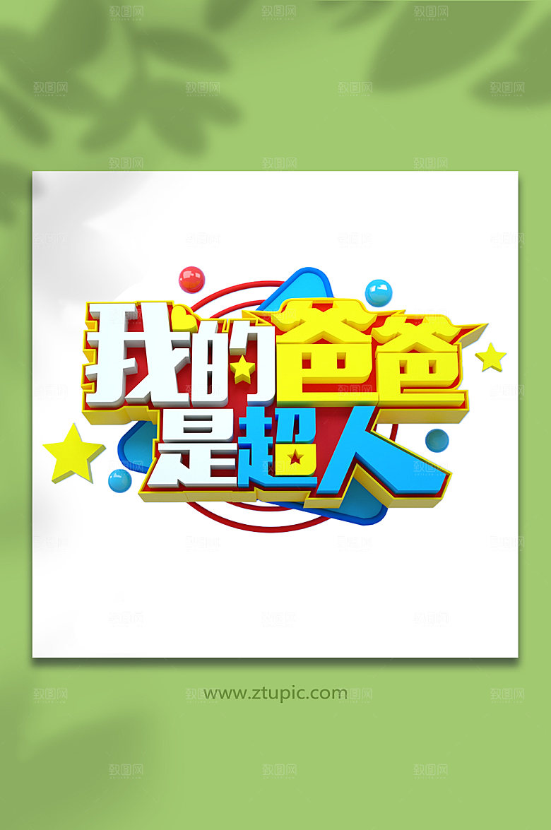 我的爸爸是超人立体字设计