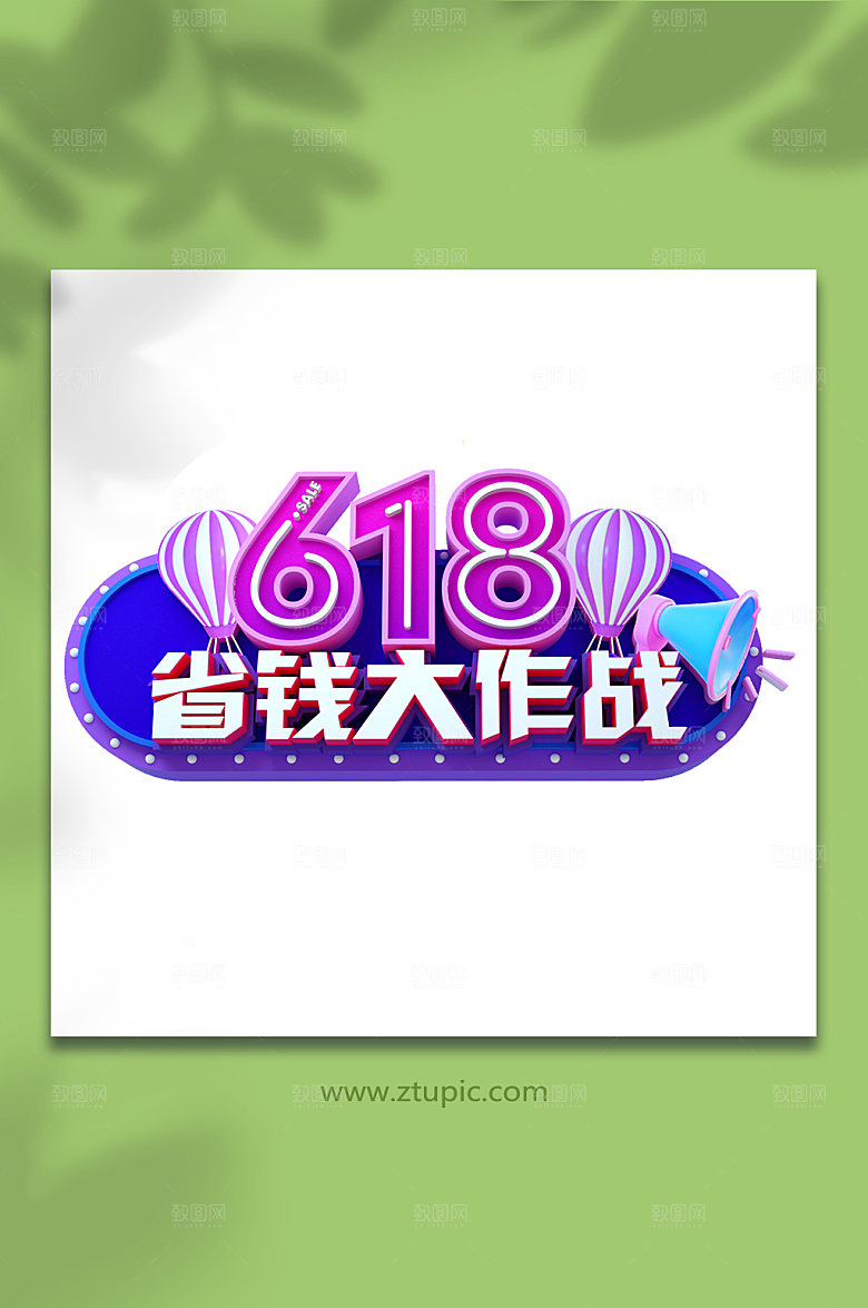 618电商立体字设计