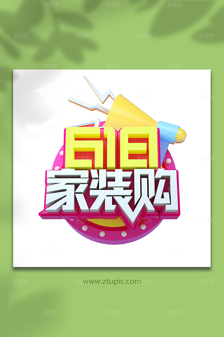618家装电商设计元素免抠