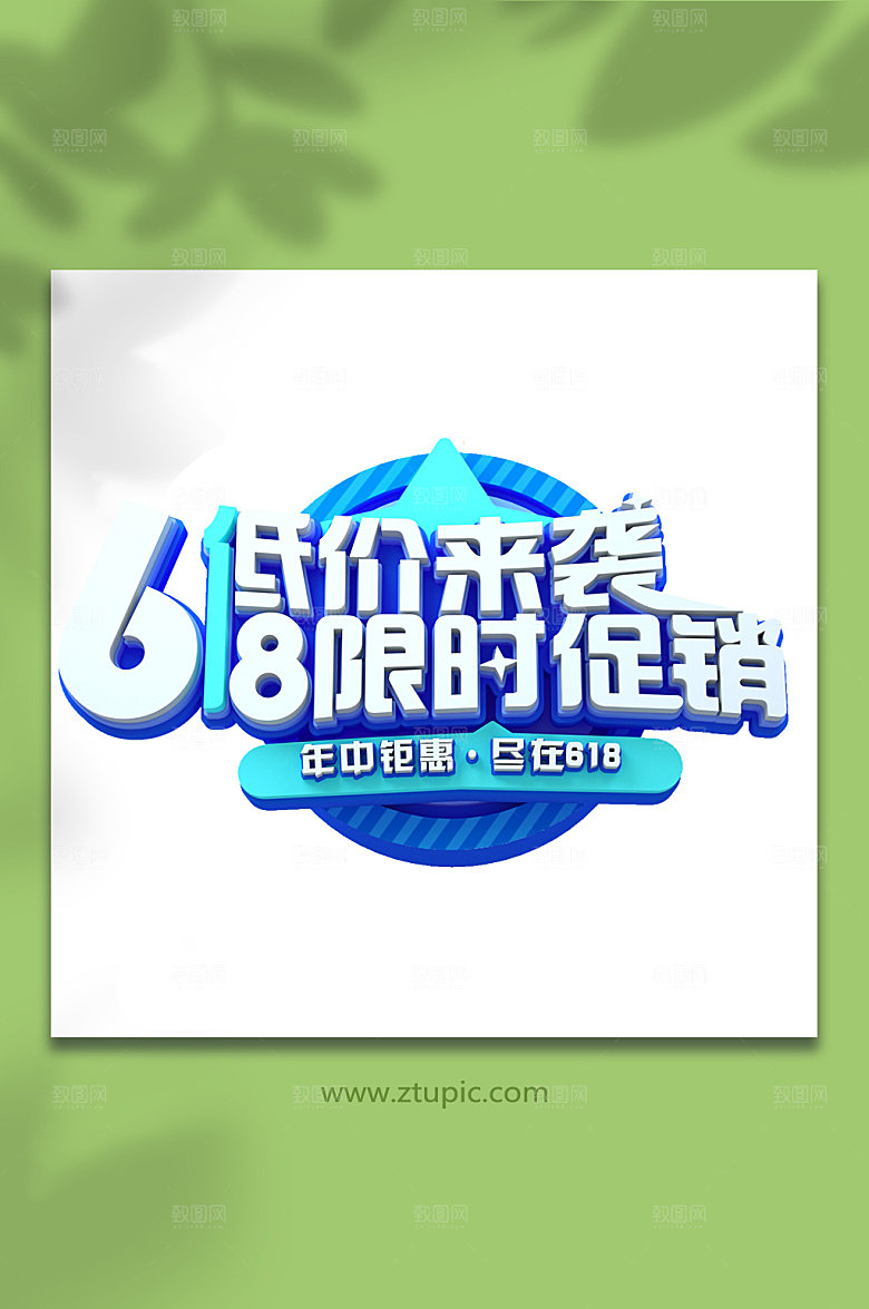 618促销立体字设计元素免抠