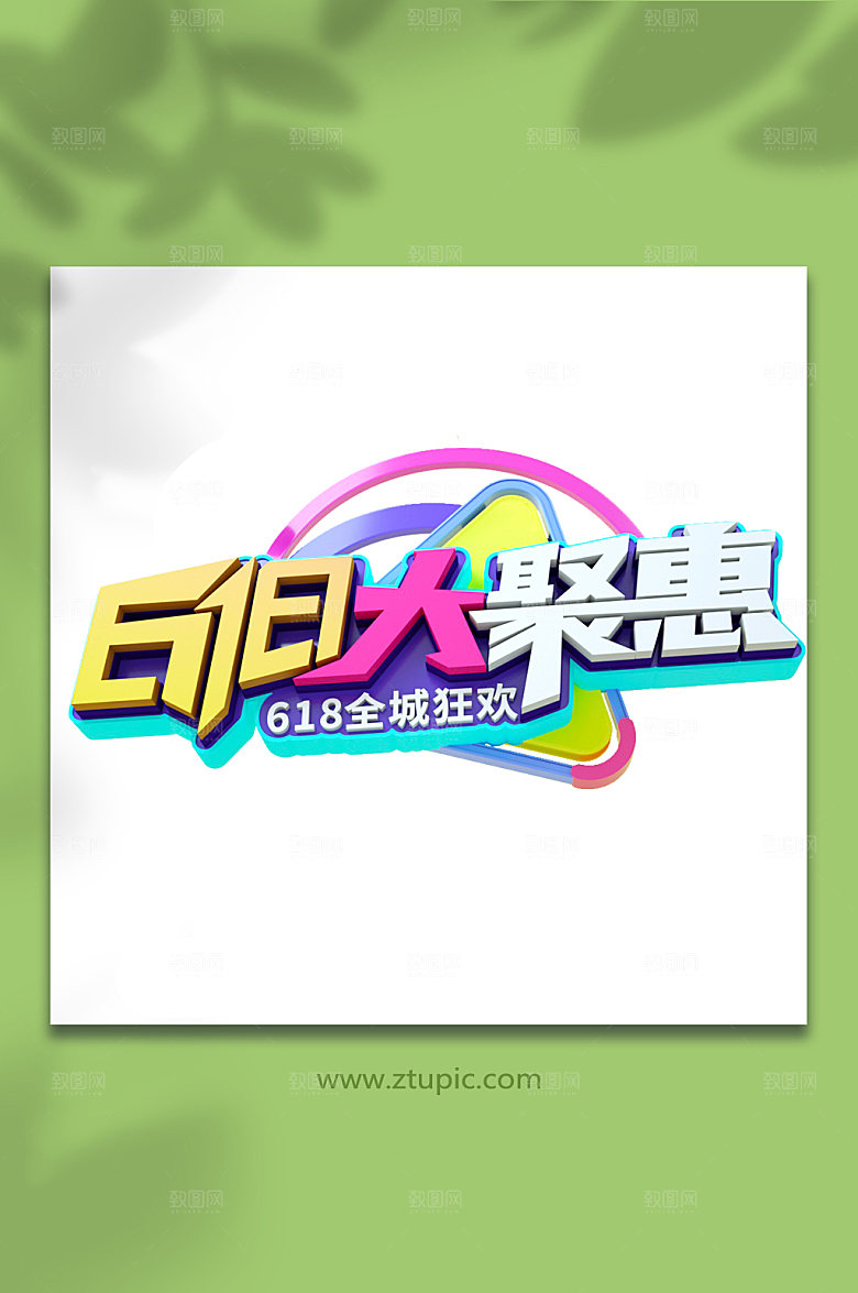 618天猫淘宝设计元素