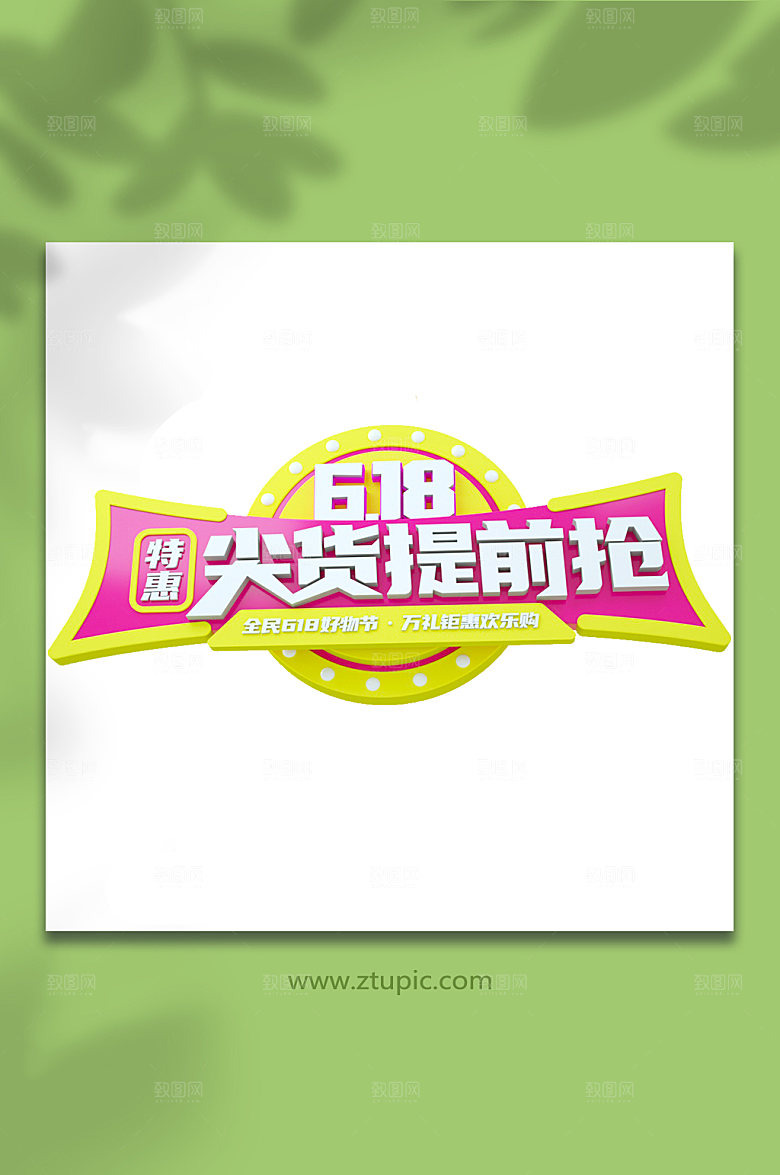 618提前购电商立体字设计