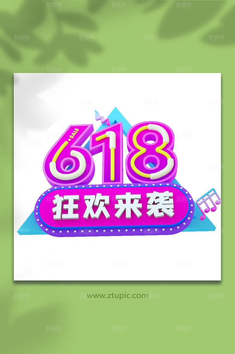 618天猫电商立体字设计元素