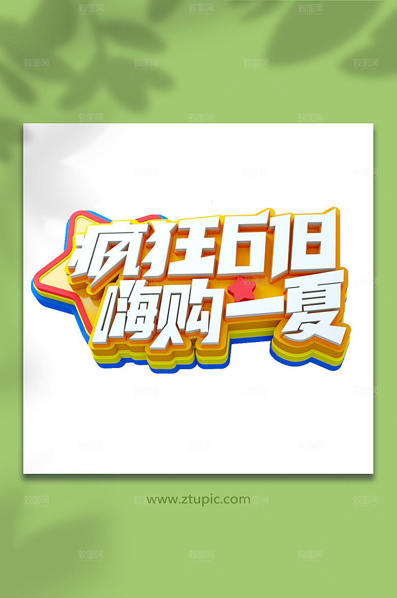 618夏季促销电商立体字设计
