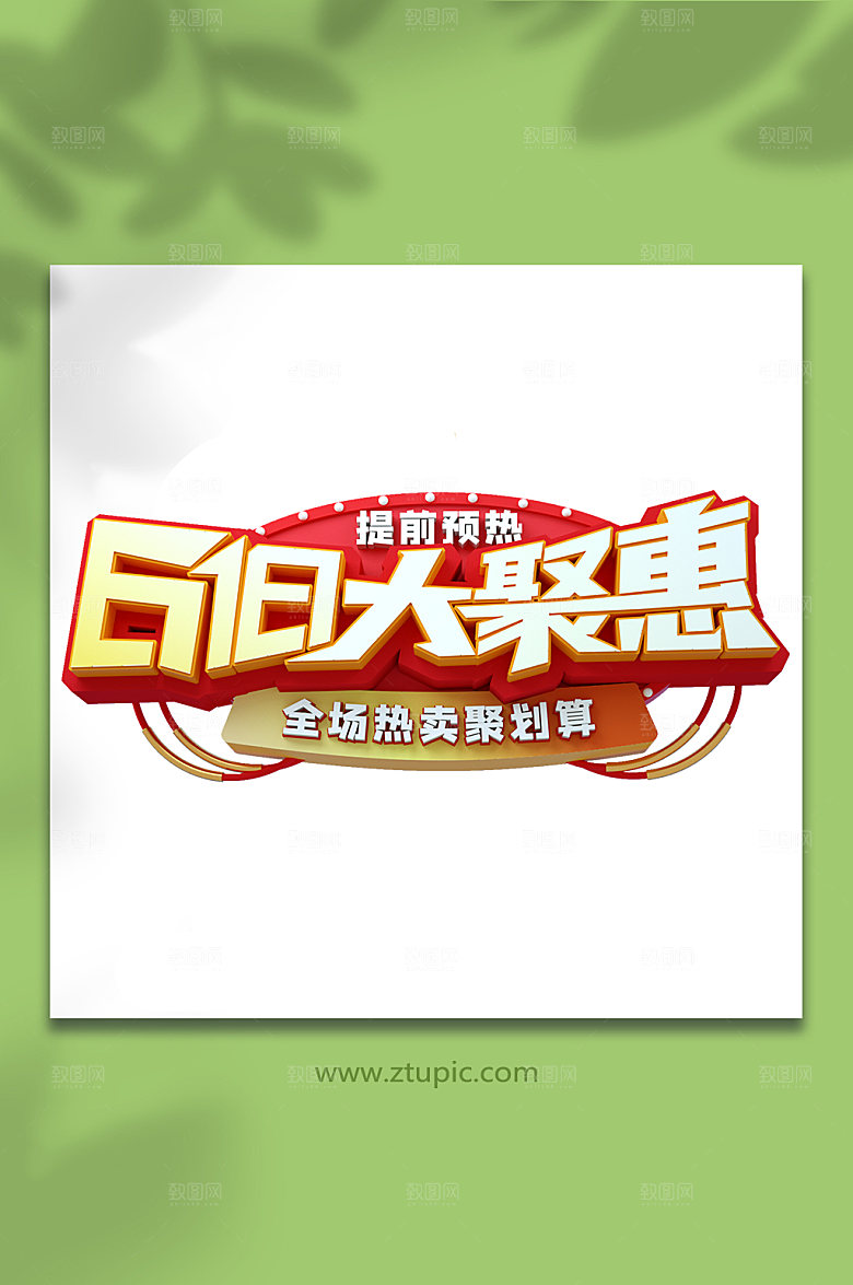 618钜惠立体字设计元素免抠
