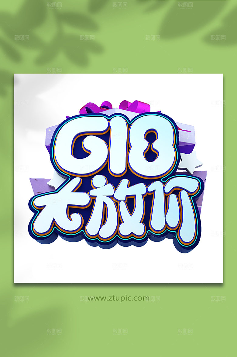618大放价设计元素免抠