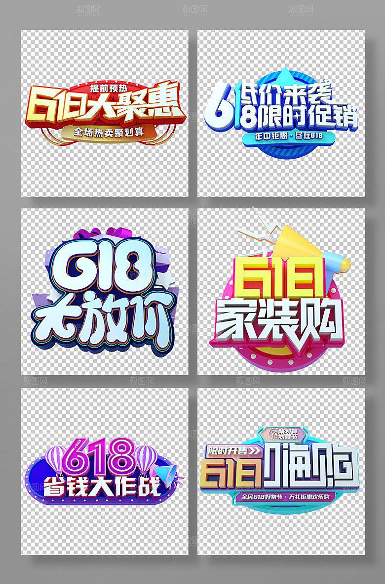 618淘宝电商设计免抠元素